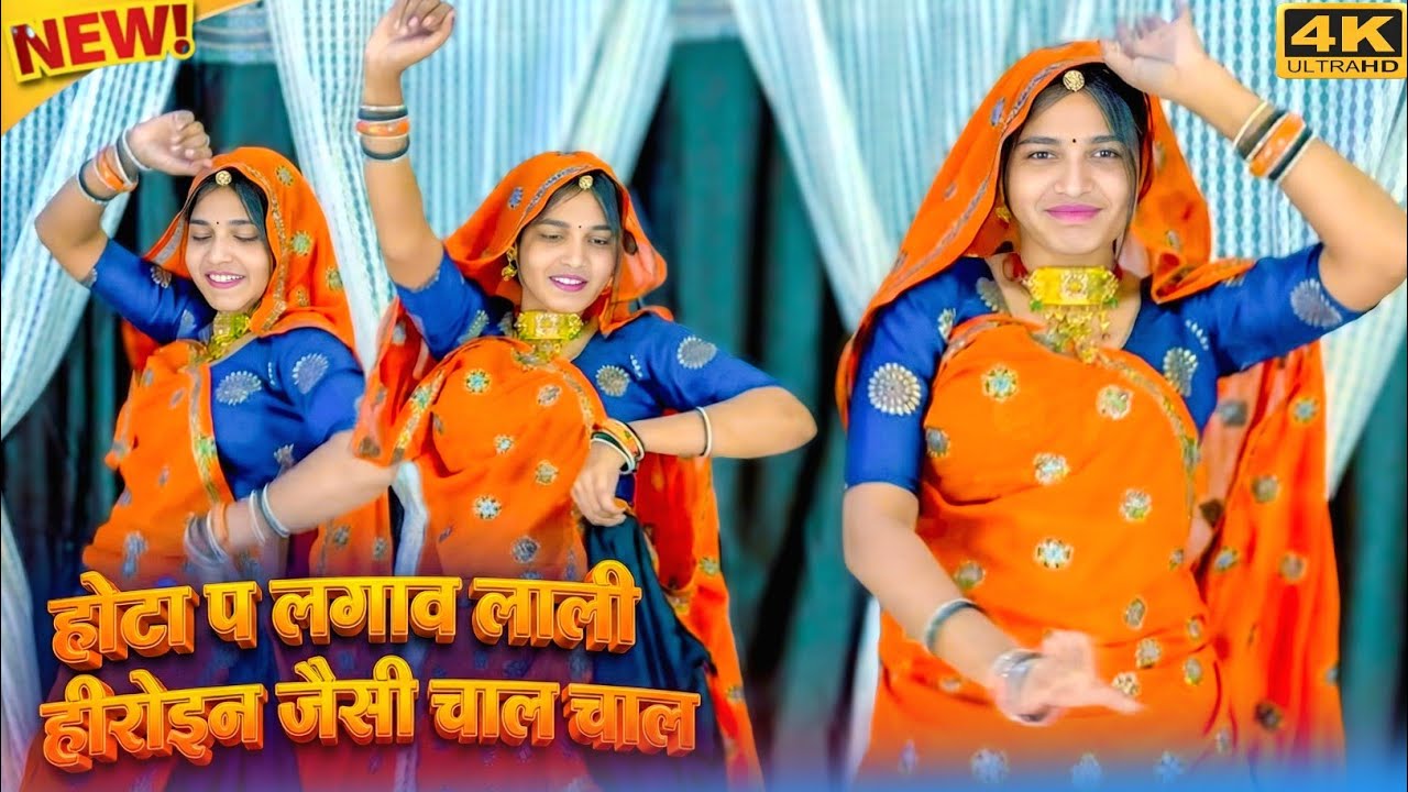 New Viral Song 2026 | होटा प लगाव लाली हीरोइन जैसी चाल चा ल | #dance #meenageet #trending #meena #dj