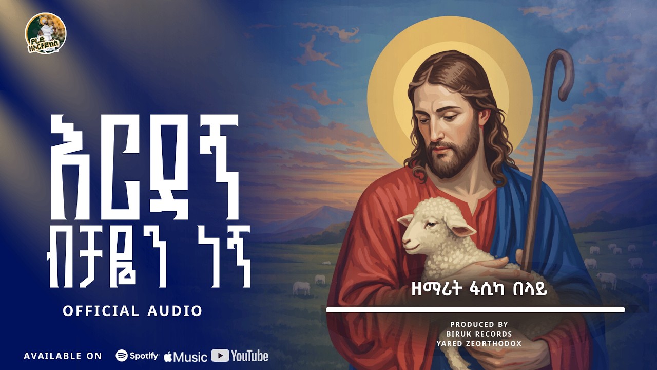 አዲስ መዝሙር ዘማሪት ፋሲካ በላይ //እርዳኝ ብቻየን ነኝ // ኦርቶዶክ ተዋህዶ መዝሙር