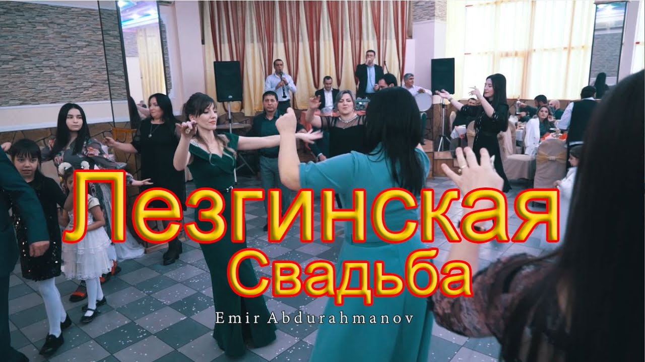 Дагестанская Свадьба  Часть 1 #Элитнаясвадьба2021