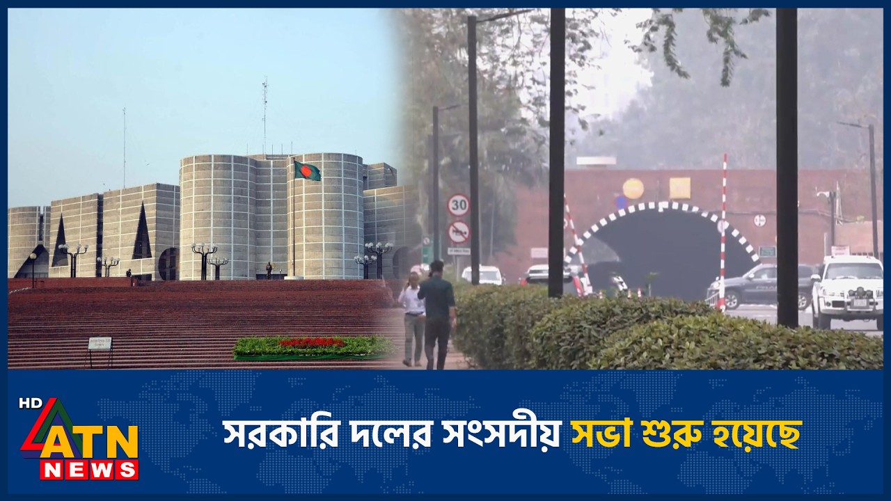 সরকারি দলের সংসদীয় সভা শুরু হয়েছে | Parliamentary meeting | Latest Update | ATN News