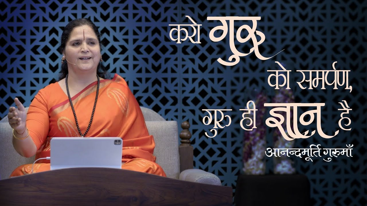करो गुरू को समर्पण, गुरू ही ज्ञान है | Anandmurti Gurumaa