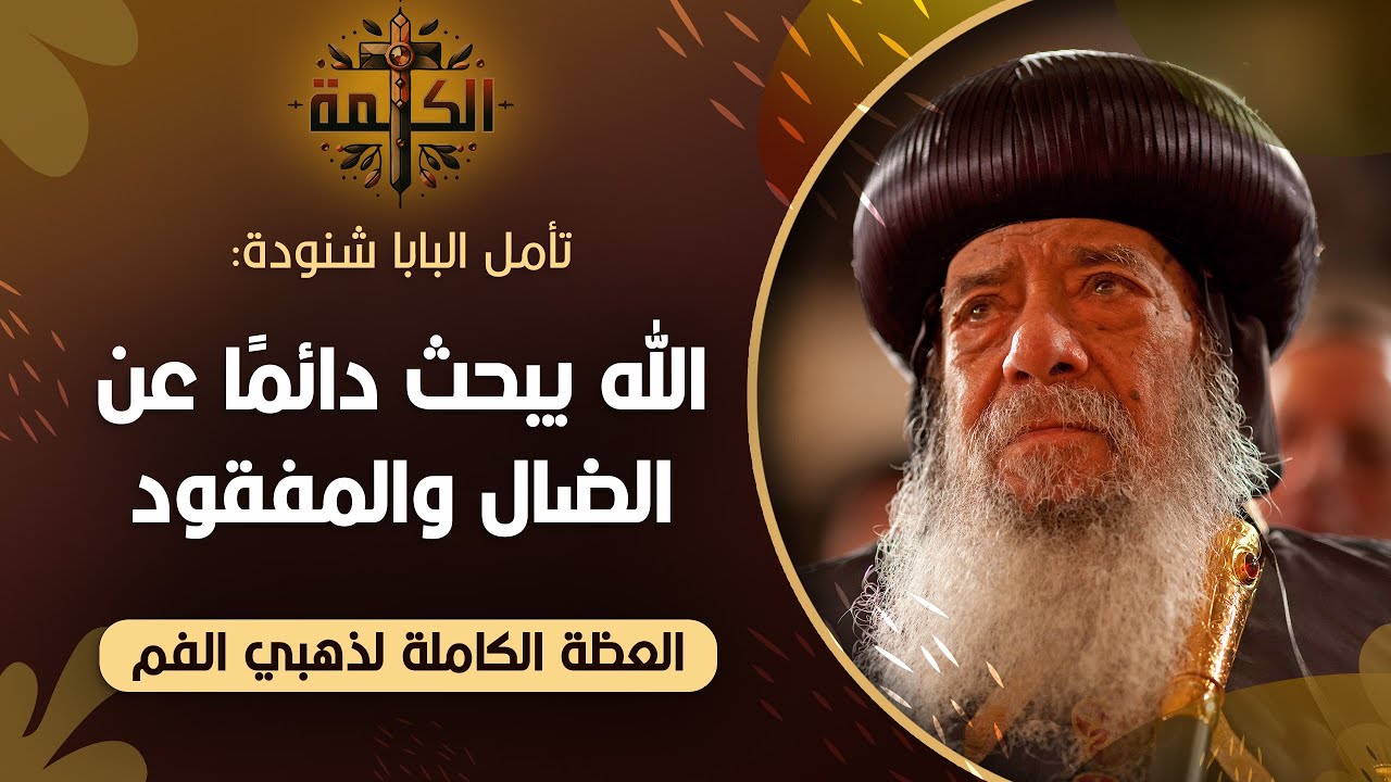 الله يبحث دائمًا عن الضال والمفقود | أحد الإبن الضال من الصوم الكبير | البابا شنودة | العظة الكاملة