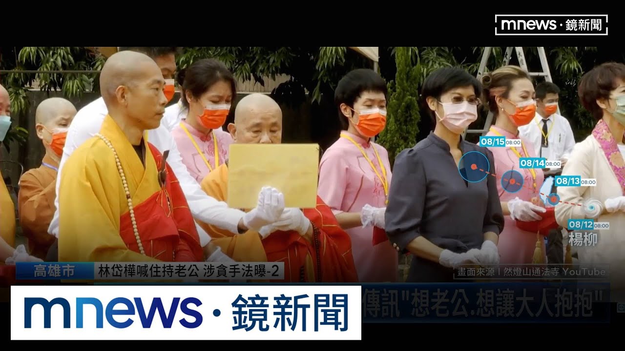 週刊曝曖昧對話！林岱樺稱釋煌智「老公」　寺內有專用房｜#鏡新聞