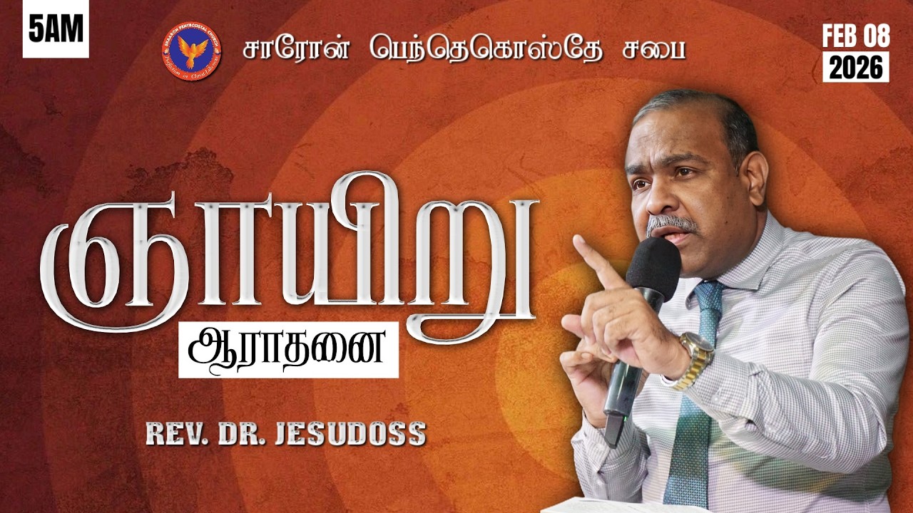 ஞாயிறு ஆராதனை || 1st Service  || Message: Rev. Dr. Jesudoss || 08-02-2026 5:00 AM