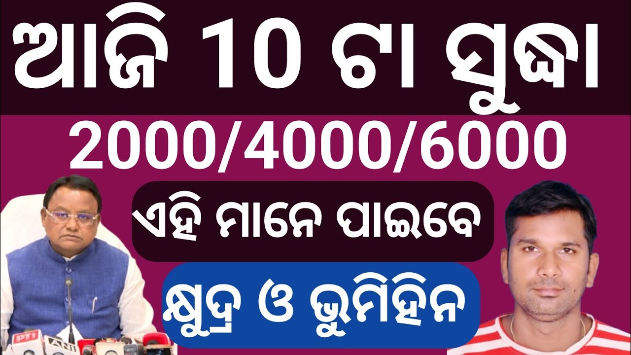 ଆଜି 10ଟା ସୁଦ୍ଧା ଏହିମାନେ ଟଙ୍କା ପାଇବେ ✅ CM kissan 5th installment transfer today 🌾Cm kisan news