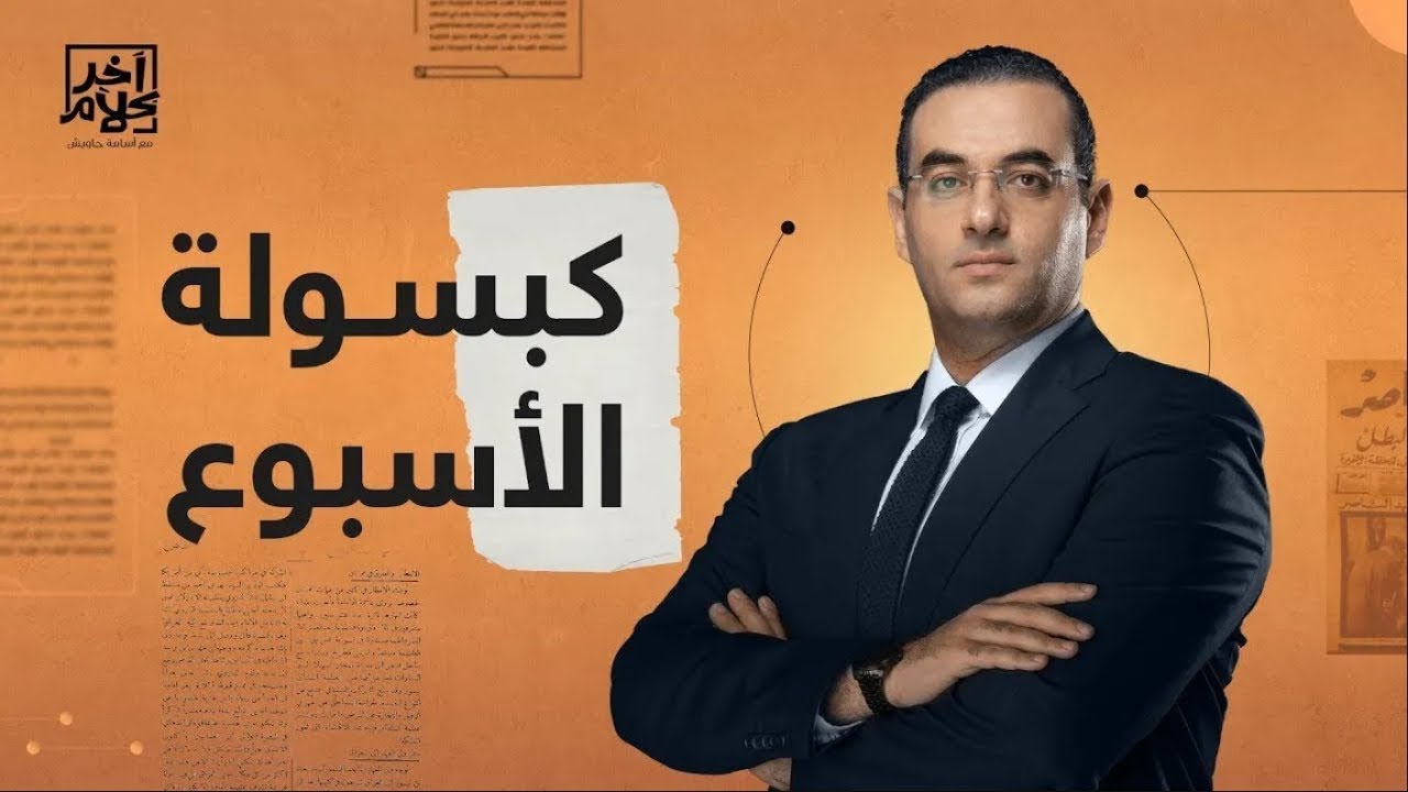 ترامب يعلن نفسه ملك العالم والسيسي يعترف بانقلابه على مرسي!.. شاهد كبسولة الأسبوع مع أسامة جاويش