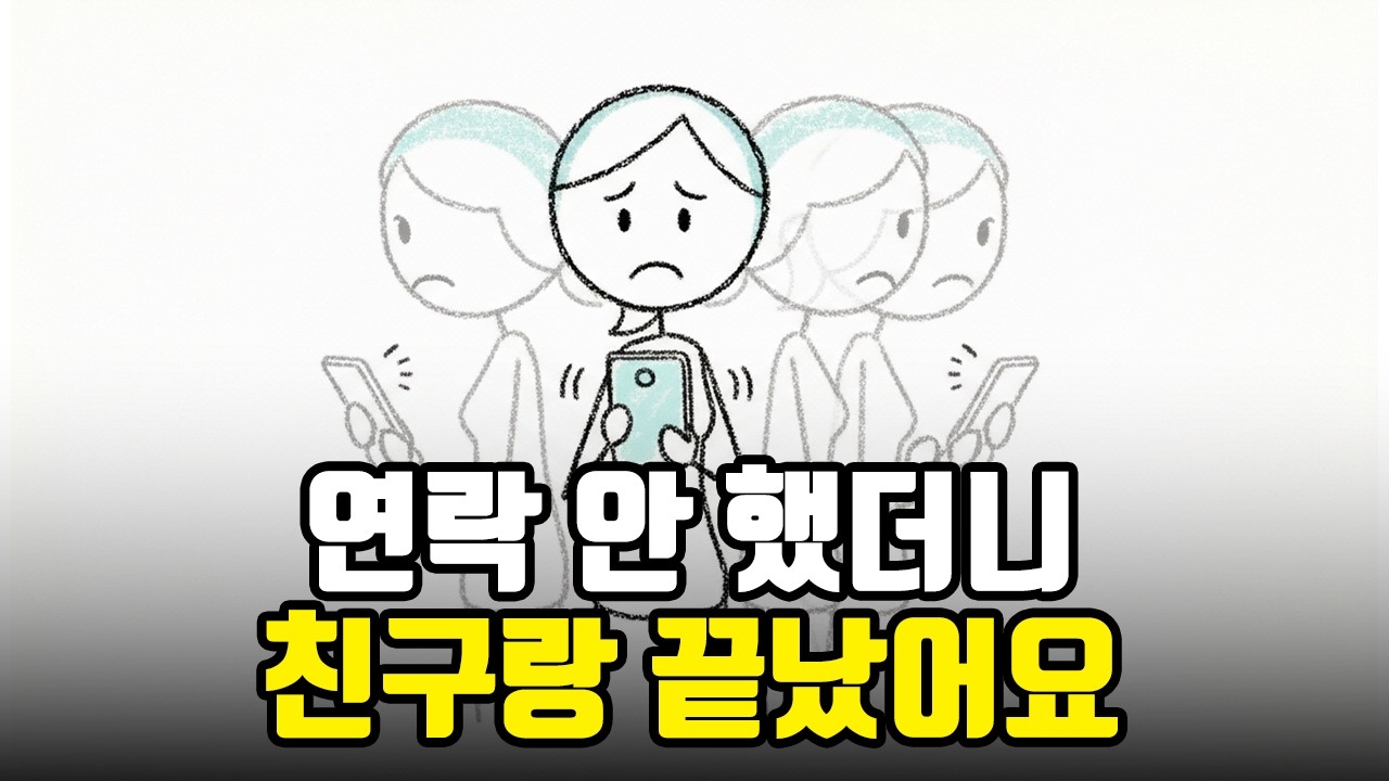 40대가 되면 친구가 사라지는 이유 (연락 안 하면 이렇게 됩니다)