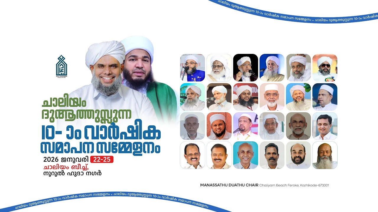 ചാലിയം ദുആത്തുസ്സുന്ന 10-ാം വാർഷിക സമാപന സമ്മേളനം | 2026 ജനുവരി 22-25 | ചാലിയം ബീച്ച് നൂറുൽ ഹുദാ നഗർ