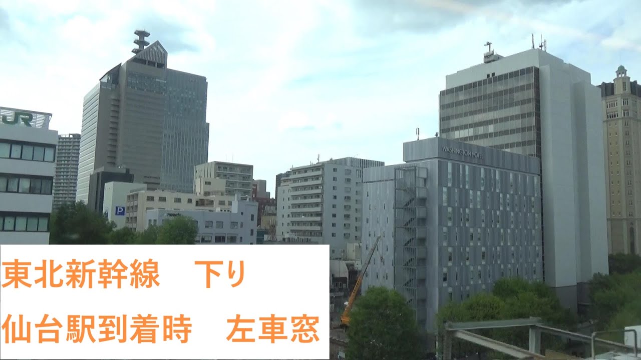 東北新幹線　仙台駅到着時　下り（左車窓）