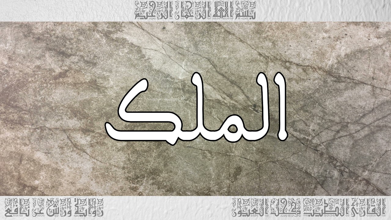 القرآن سورة الملك ورش القارئ الطيب كحل العيون 067