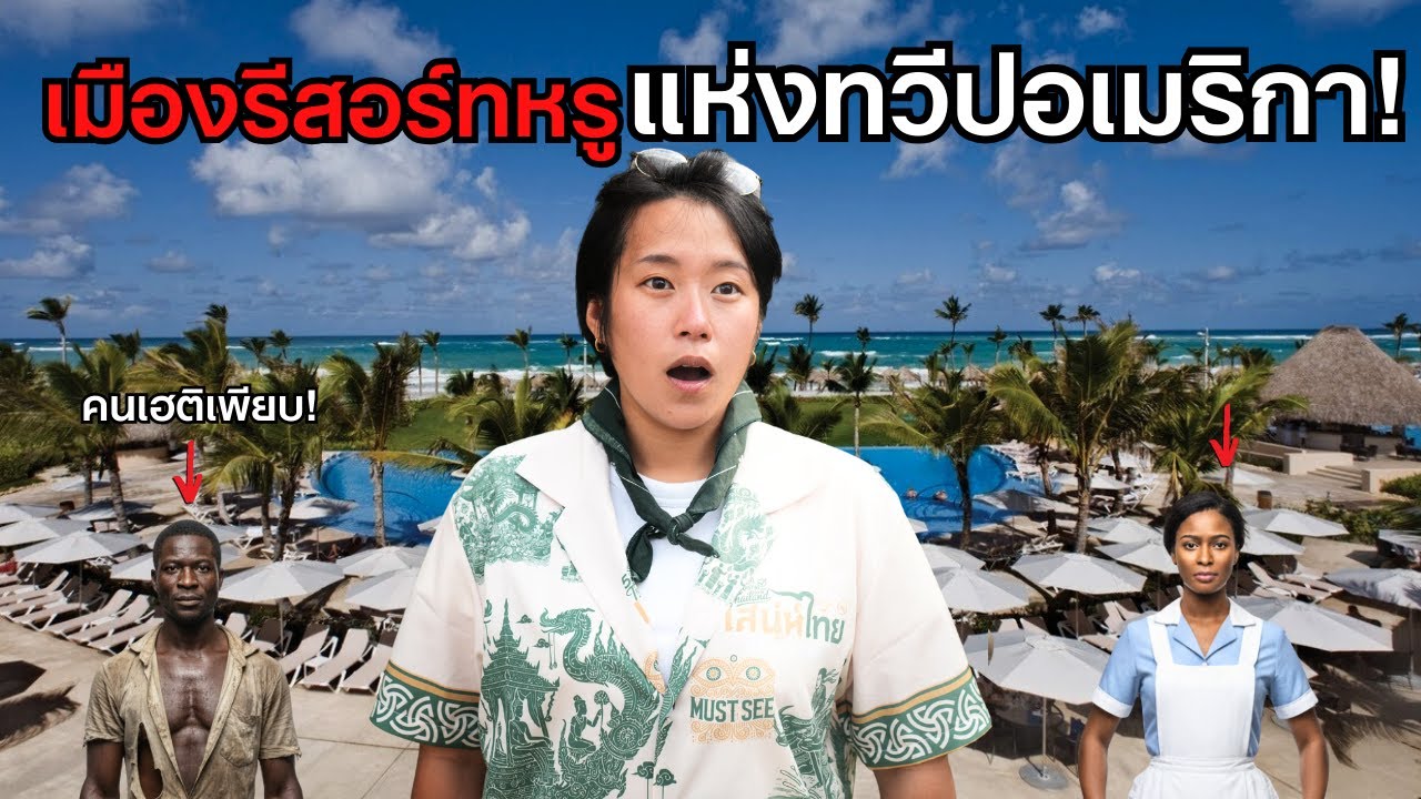 ทำไมเศรษฐีอเมริกาชอบมาเที่ยวที่นี่! เมืองทะเลที่ขับเคลื่อนด้วยชาวเฮติ!