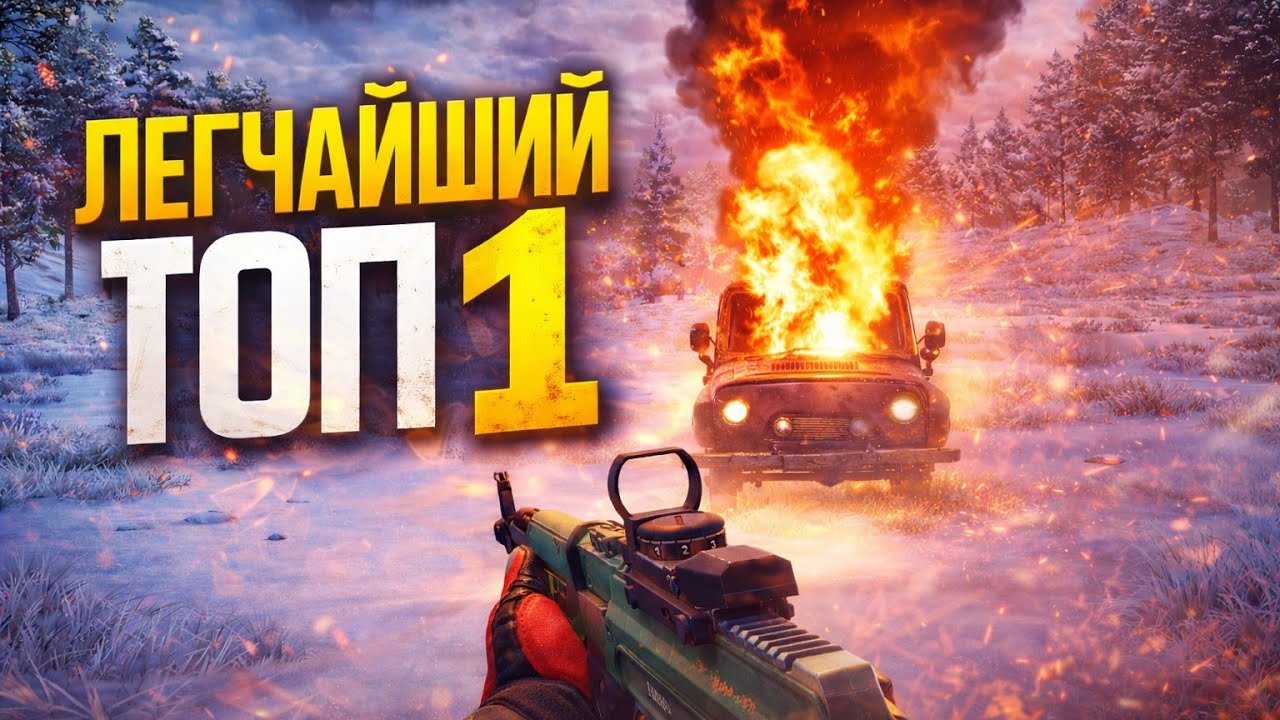САМЫЙ ЛЁГКИЙ ТОП-1 НОВИЧКА В PUBG