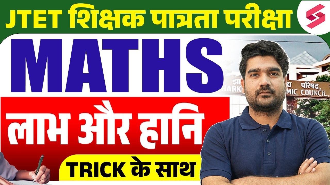 Jharkhand TET Math Class ( profit and loss)  | JTET Classes 2026 | JTET Math Paper 1 & 2 | Kamal Sir