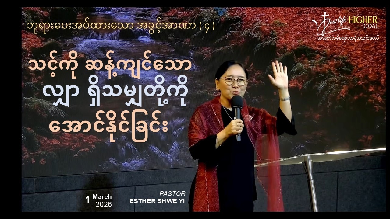 သင့်​ကို​ ဆန့်ကျင်​သော​လျှာ​ရှိသမျှ​တို့​ကို အောင်​နိုင်​ခြင်း | Ps Esther Shwe Yi