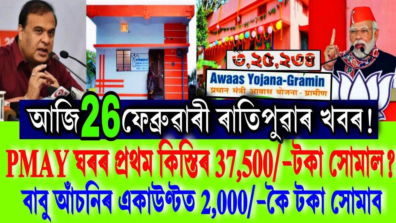 PMAY House ₹-37,500 Payment Release 2026 Assam || Babu Scheme ₹-2,000 Payment 2026 Assam