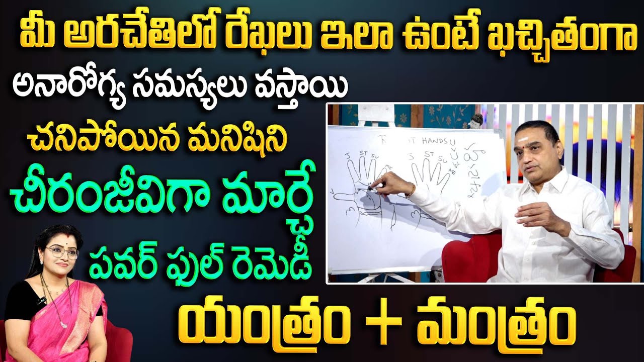 చావు బ్రతుకుల్లో ఉన్న మనిషిని చిరంజీవిగా మార్చే పవర్ ఫుల్ రెమెడీ | Hastha Samudrika | Anchor Padmini