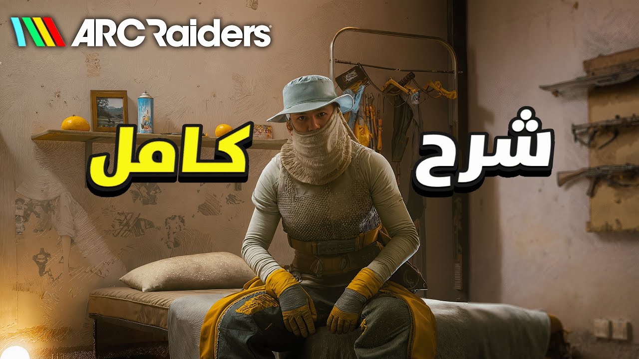 شرح كامل للمبتدئبن لعبة أرك رايدرز وسر اعدادات المحترفين ❗✅