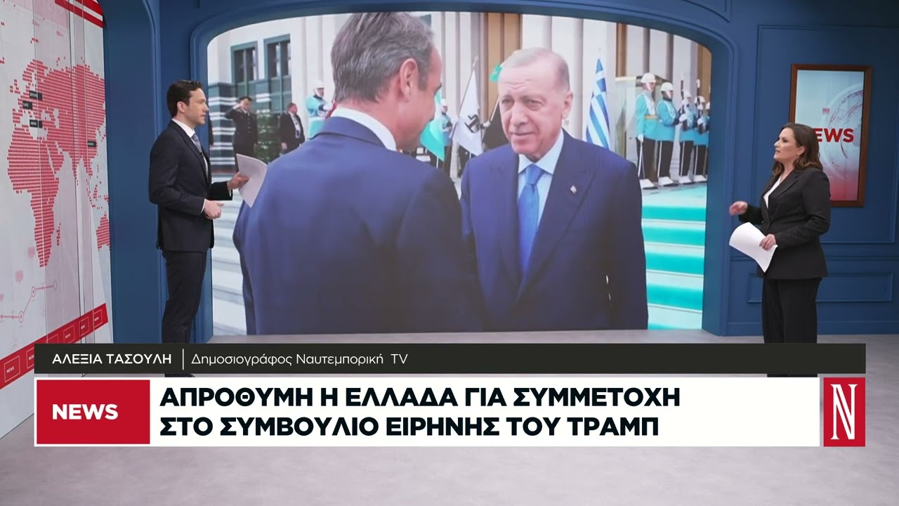 Απρόθυμη η Ελλάδα για συμμετοχή στο Συμβούλιο Ειρήνης του Τραμπ