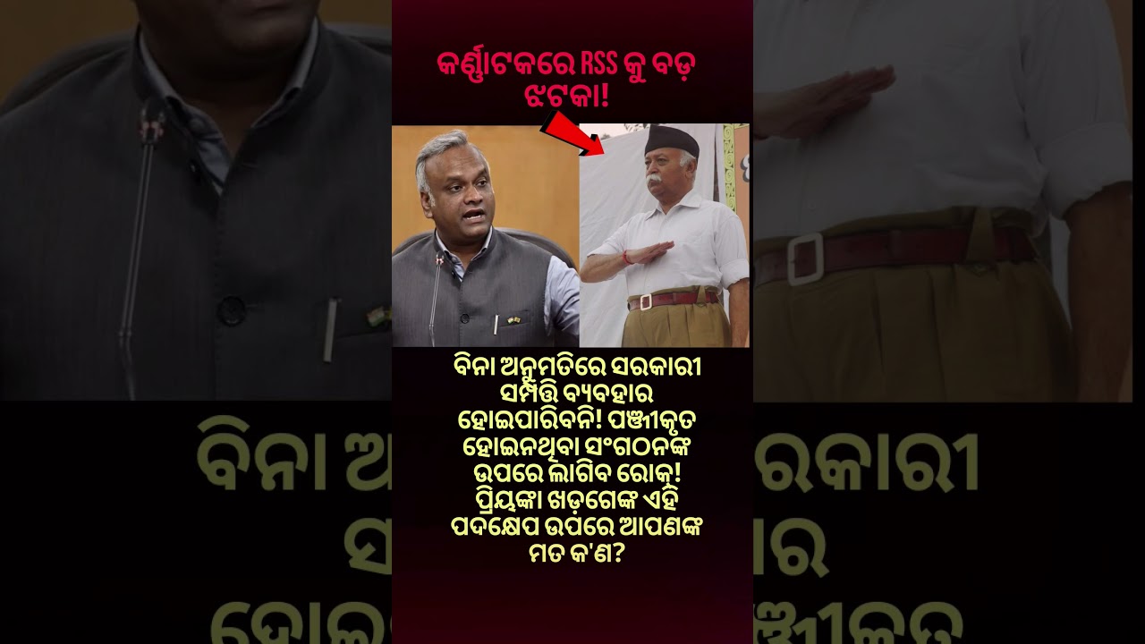 RSS କୁ ବଡ଼ ଝଟକା 🫡🫡🫡#rss #bjp #priyankakharge #youtubeshorts #viralvideo #indianews #odianews