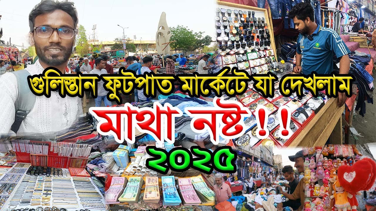 গুলিস্তান ফুটপাত মার্কেটে কি দেখলাম মাথা নষ্ট  #Gulisthan_Market #ঈদ_কেনাকাটা_গুলিস্তান #সস্তায়_শপিং