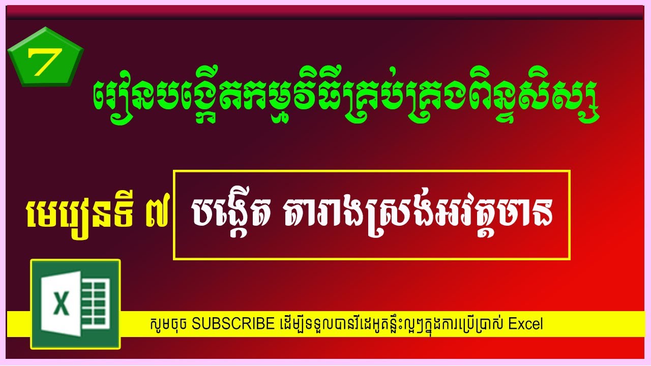 មេរៀនទី ៧៖ តារាងស្រង់អវត្តមាន | Student management system | MsOffice Learning