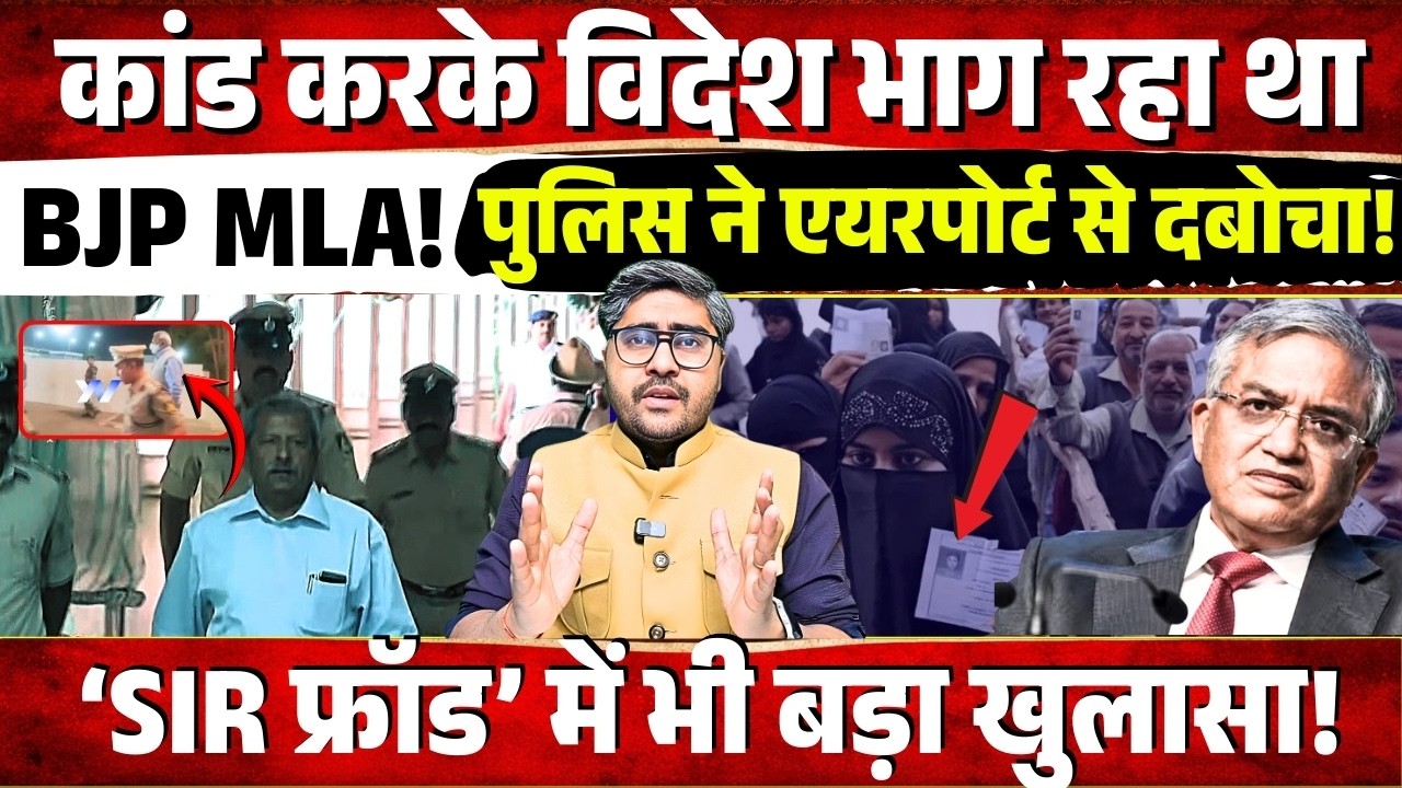 कांड करके विदेश भाग रहा था BJP MLA! पुलिस ने एयरपोर्ट से दबोचा! ‘SIR फ्रॉड’ में भी बड़ा खुलासा!