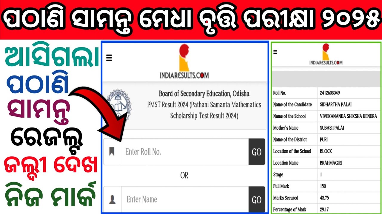 Pmst result | pathani samanta medha bruti result 2025 | pmst result class 6 2025 | pmst scholarship