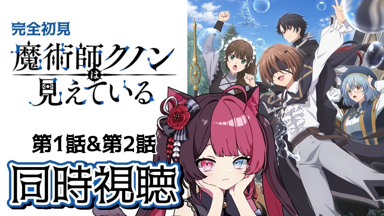 【同時視聴】初見と楽しむ！魔術師クノンは見えている 1話・2話 ｜アニメ リアクション｜ Vtuber 山河椿