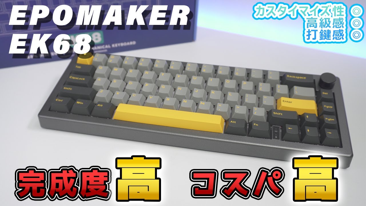 EPOMAKER EK68実機レビュー【打鍵感、高級感、共に高いコンパクトメカニカルキーボード】