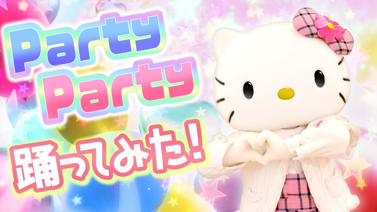 【踊ってみた】Party Partyを踊ってみた～ハローキティ編～【サンリオピューロランド公式】