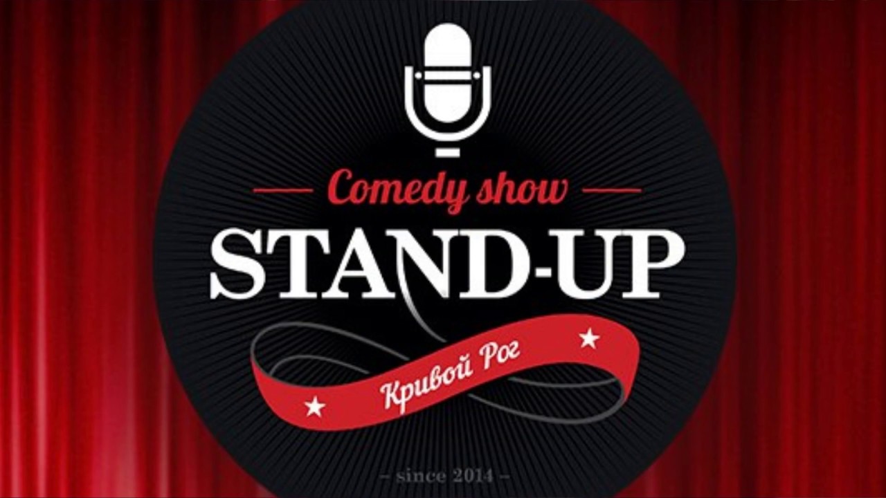 Stand-Up Кривой Рог