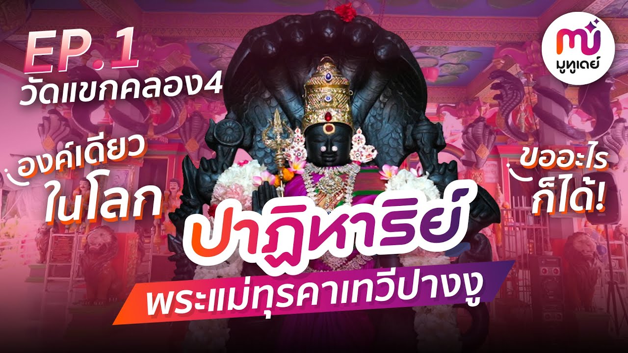 ปาฎิหาริย์ พระแม่ทุรคาเทวีปางงู องค์เดียวในโลก | ไหว้ถูกมูปัง EP.1