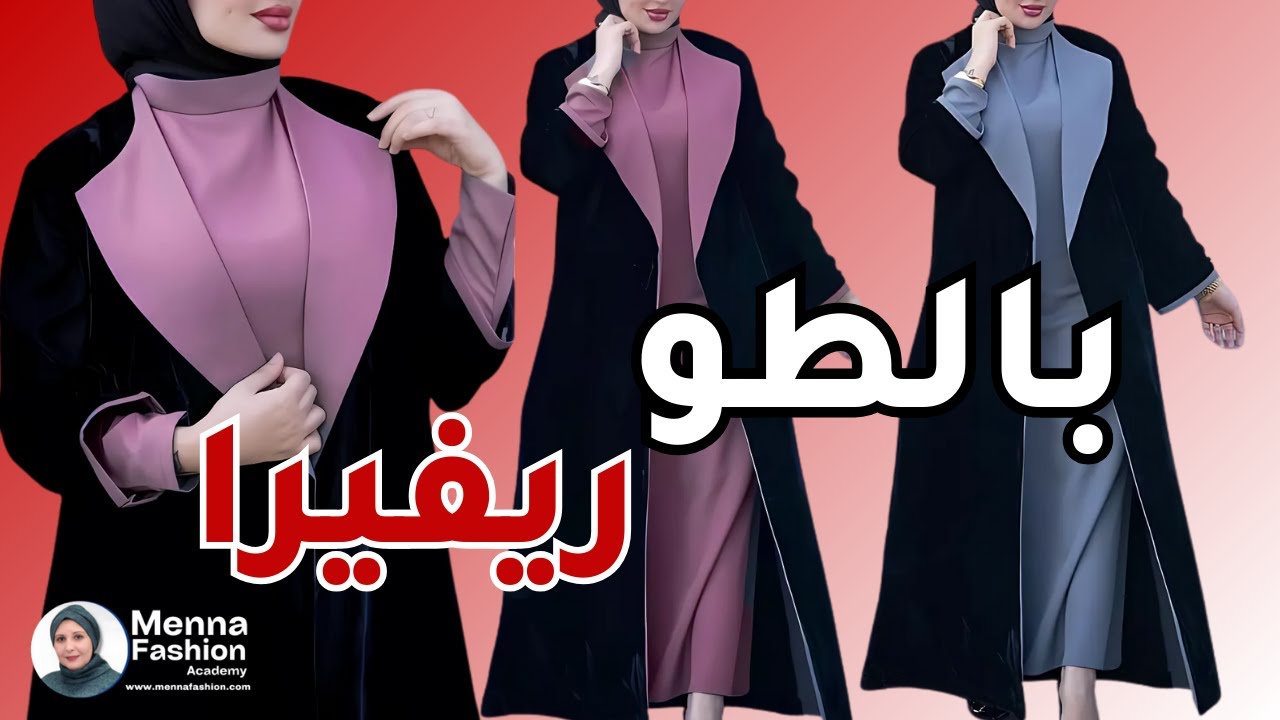 طريقة عمل و تفصيل بالطو بكول ريفيرا للمبتدئين خطوة بخطوة