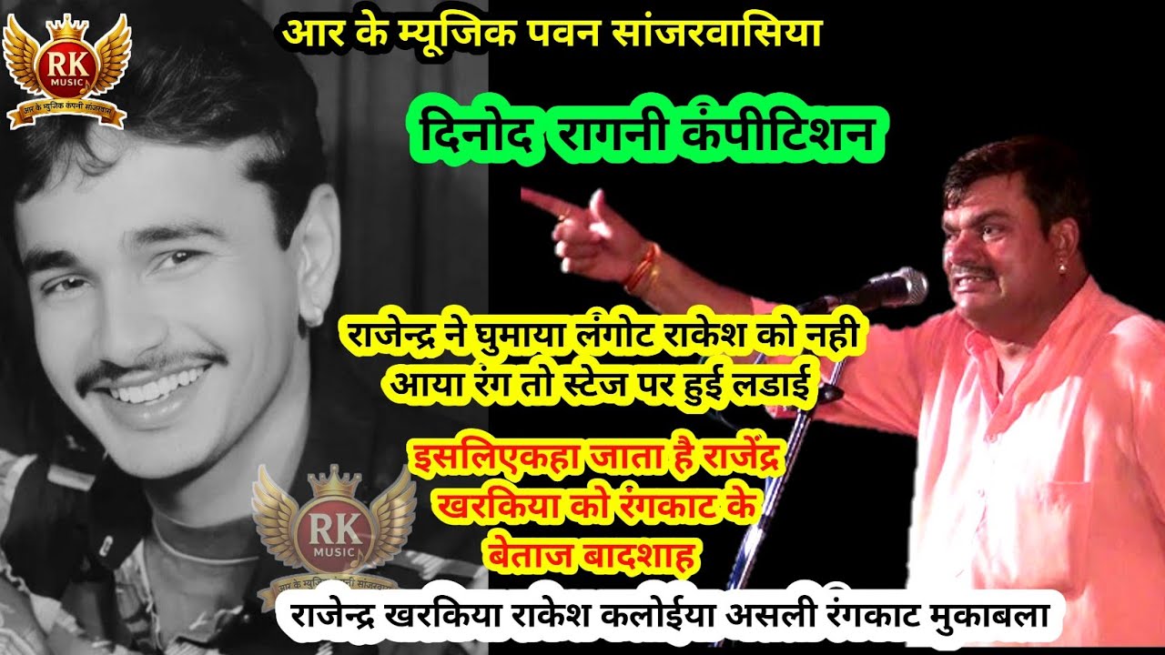जब रंग नही आया तो स्टेज पर हुई लड़ाई | असली रंगकाट | राजेन्द्र खरकिया राकेश कलोईया रंगकाट |RK Music