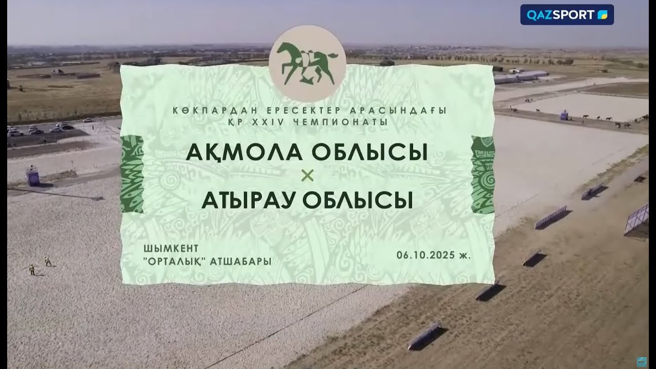 Көкпар І ҚР Чемпионаты І 4-ойын І Ақмола - Атырау