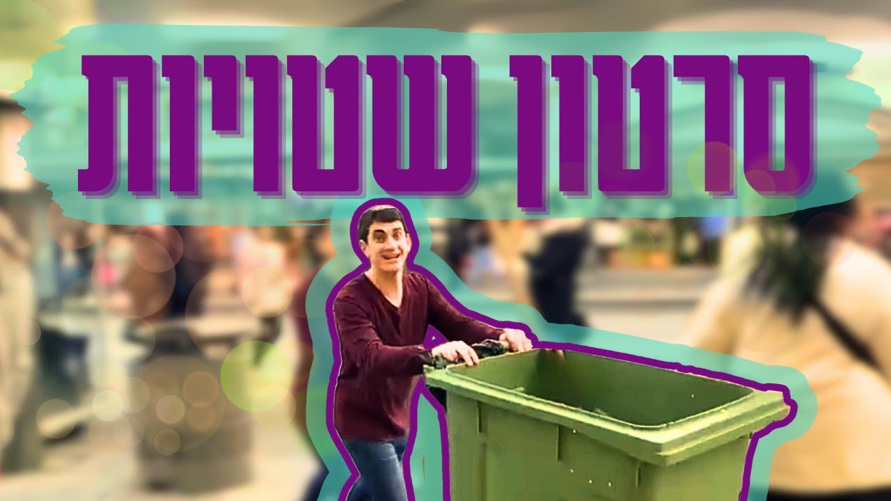 סרטון שטויות רבני פורים | מחזור נ
