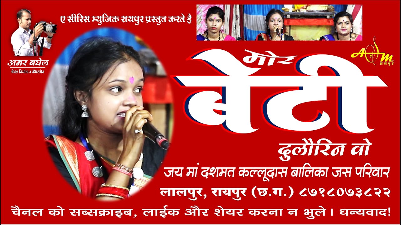 Mor Beti Dulaurin Vo || Jai Maa Dashmat Kalludas Balika Jas Pariwar, Lalpur, Sondongari Jas Jhanki