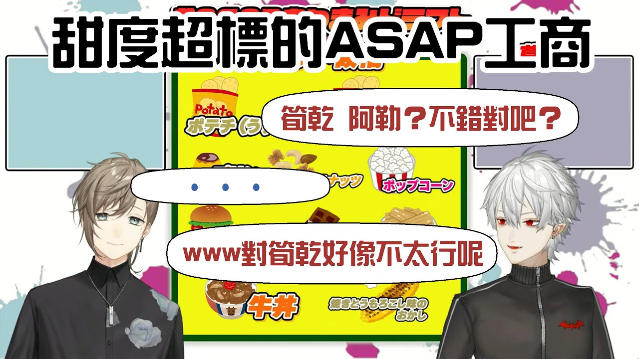 【ChroNoiR】甜度超標的ASAP工商【彩虹社中字/渣熟】