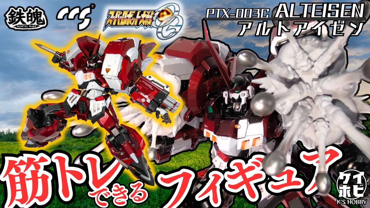 【古鉄の名に恥じぬ重さ】CCSTOYS 鉄魄 [MORTAL MIND] アルトアイゼン /スーパーロボット大戦OG/ALTEIZEN/SUPER ROBOT WARS OG【下手なダンベルより重い】