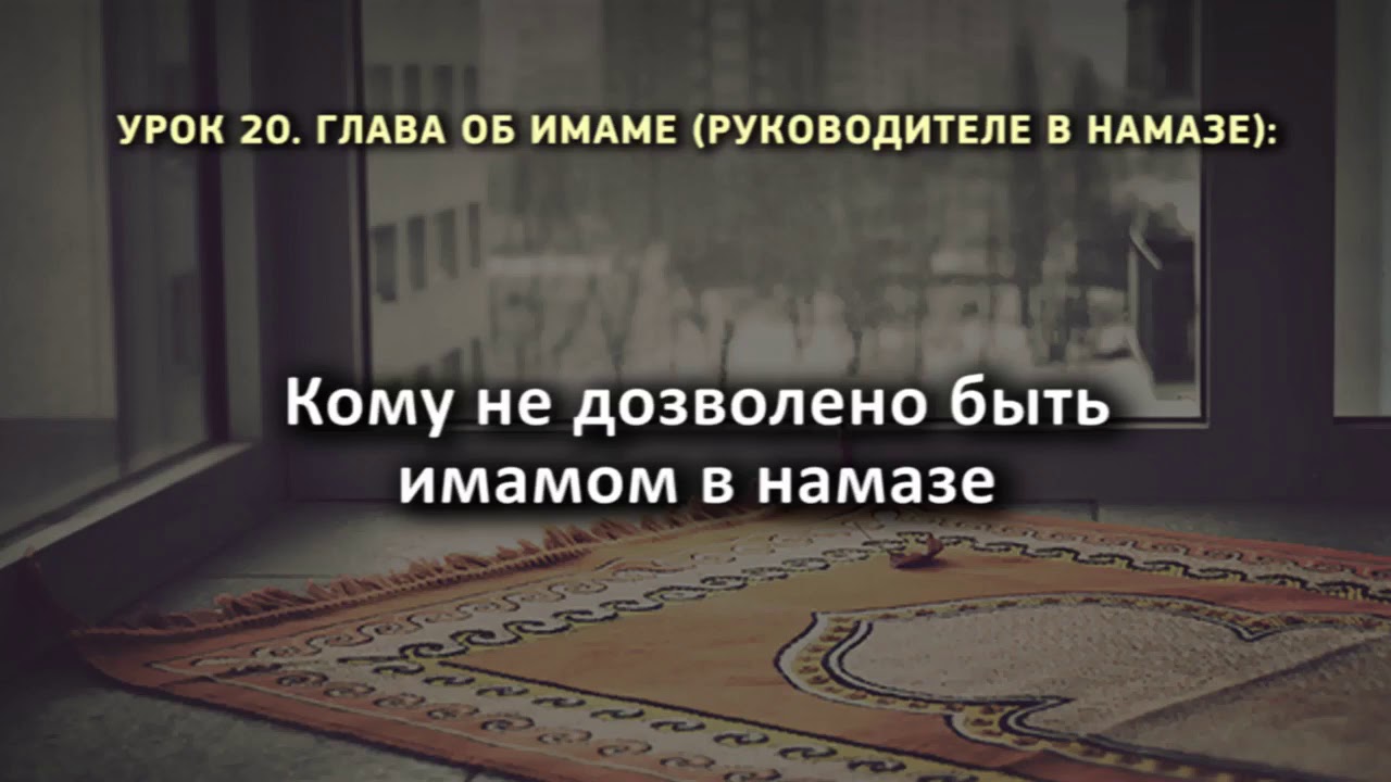 20. Кому не дозволено быть имамом в намазе