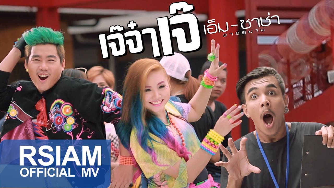 เจ๊จ๋าเจ๊ : เอ็ม-ซาช่า อาร์สยาม [Official MV]