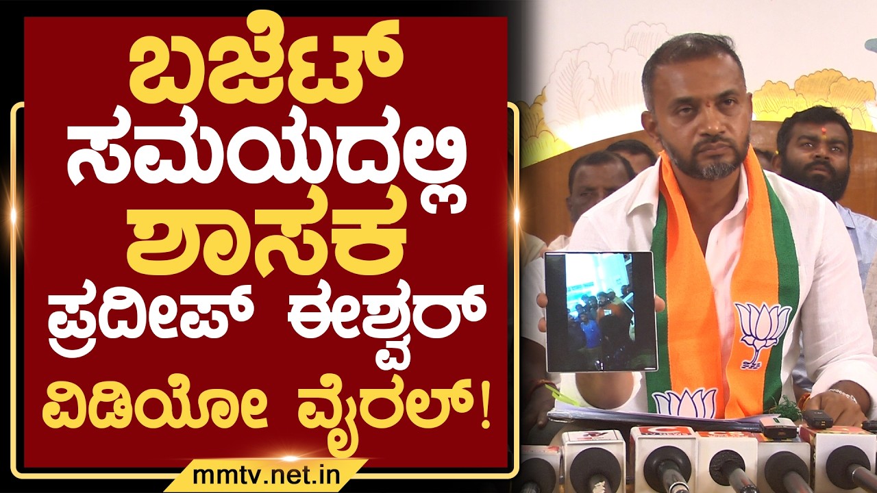 ಬಜೆಟ್ ಸಮಯದಲ್ಲಿ ಶಾಸಕ ಪ್ರದೀಪ್ ಈಶ್ವರ್ ವಿಡಿಯೋ ವೈರಲ್ ! | ಚಿಕ್ಕಬಳ್ಳಾಪುರ @MMTV-News 02-03-2026