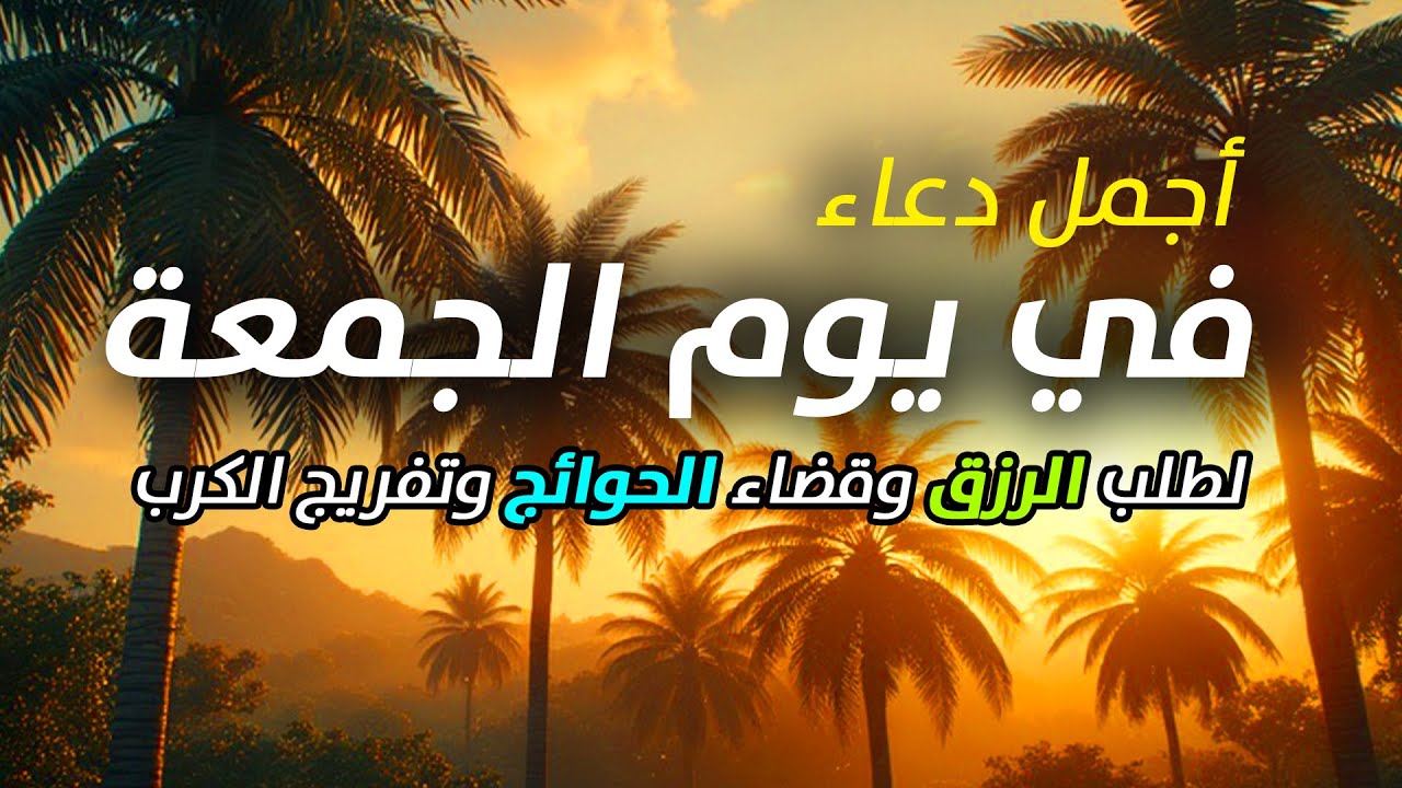 دعاء يوم الجمعة فرض الرزق وقضاء الدين وتفريج الهم وتيسير الأمور باذن الله