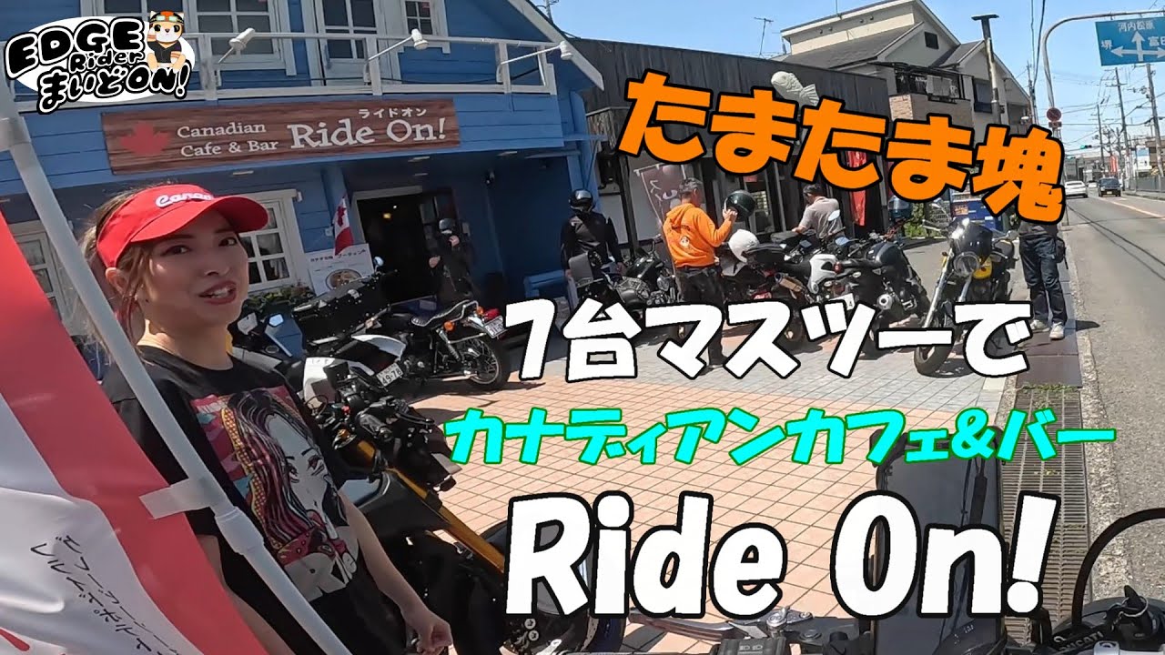 【ライダーズカフェ】堺市に出来たAYASENの店Ride onにマスツーでランチツーリング♪