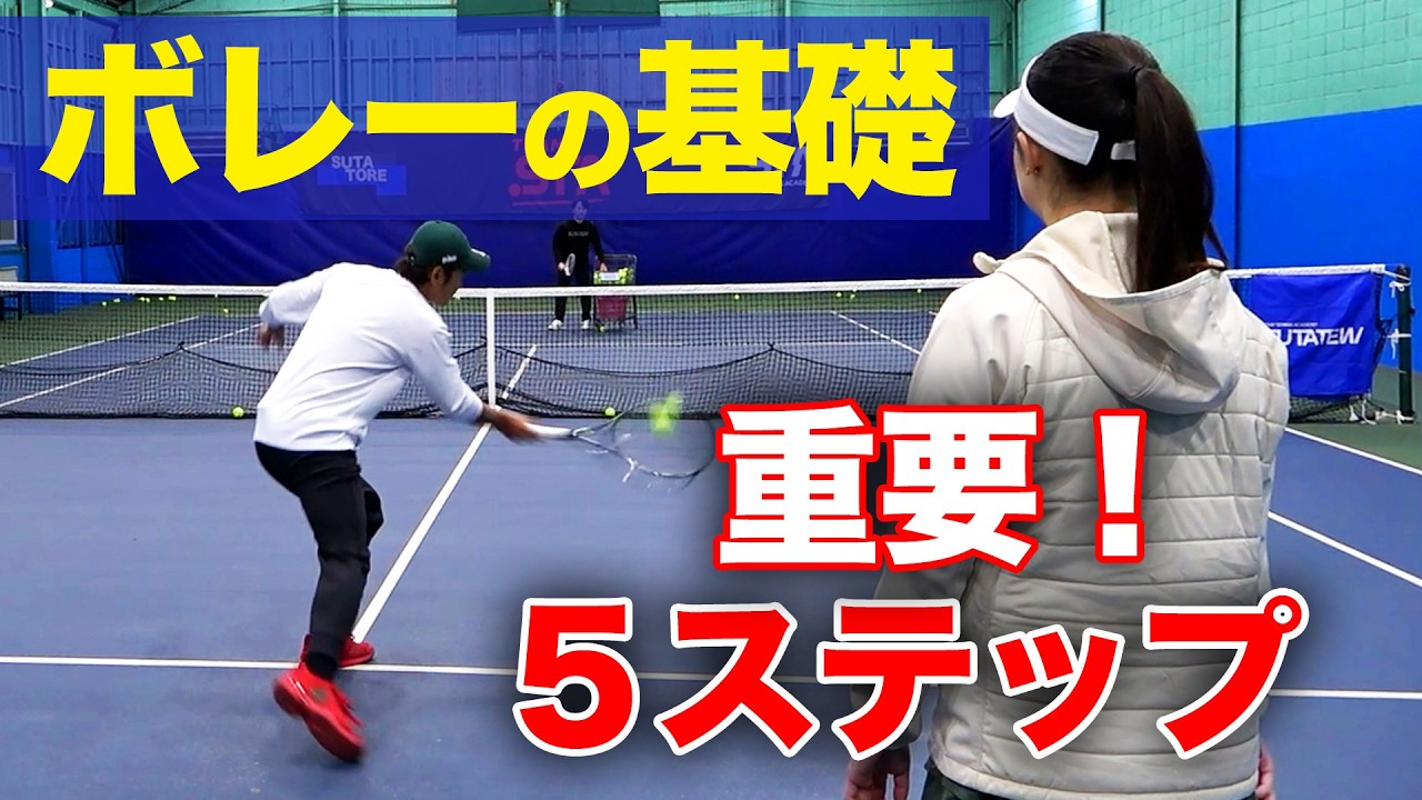 ボレーのパターンは５種類のみ！プロが教えるネットプレーが上達するための基礎レッスン【小野田倫久プロ（元日本3位）】【TEAM STA特別配信】