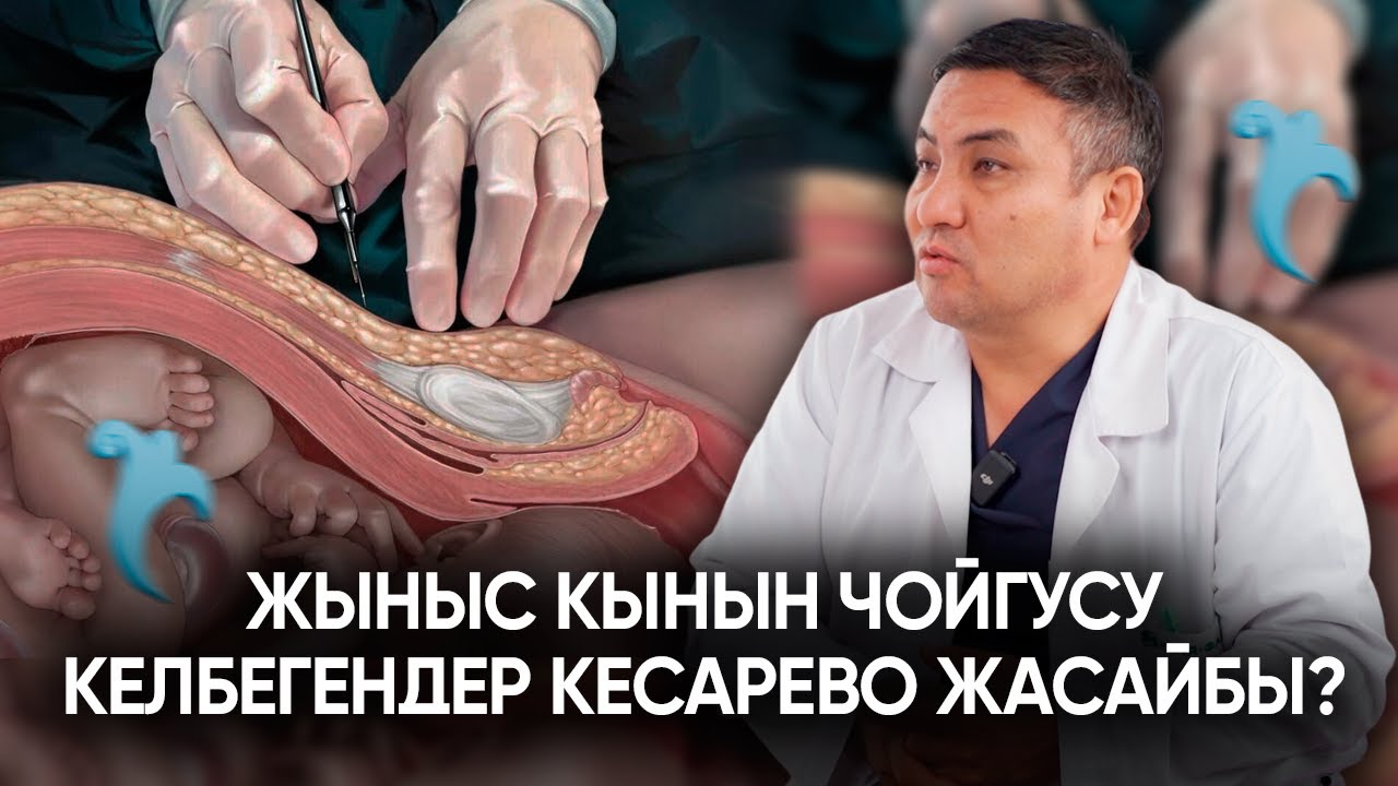 Кесареводон кийин бул белгилер байкалса дароо дарыгерге баруу керек| Арсен Аскеров| Алдей
