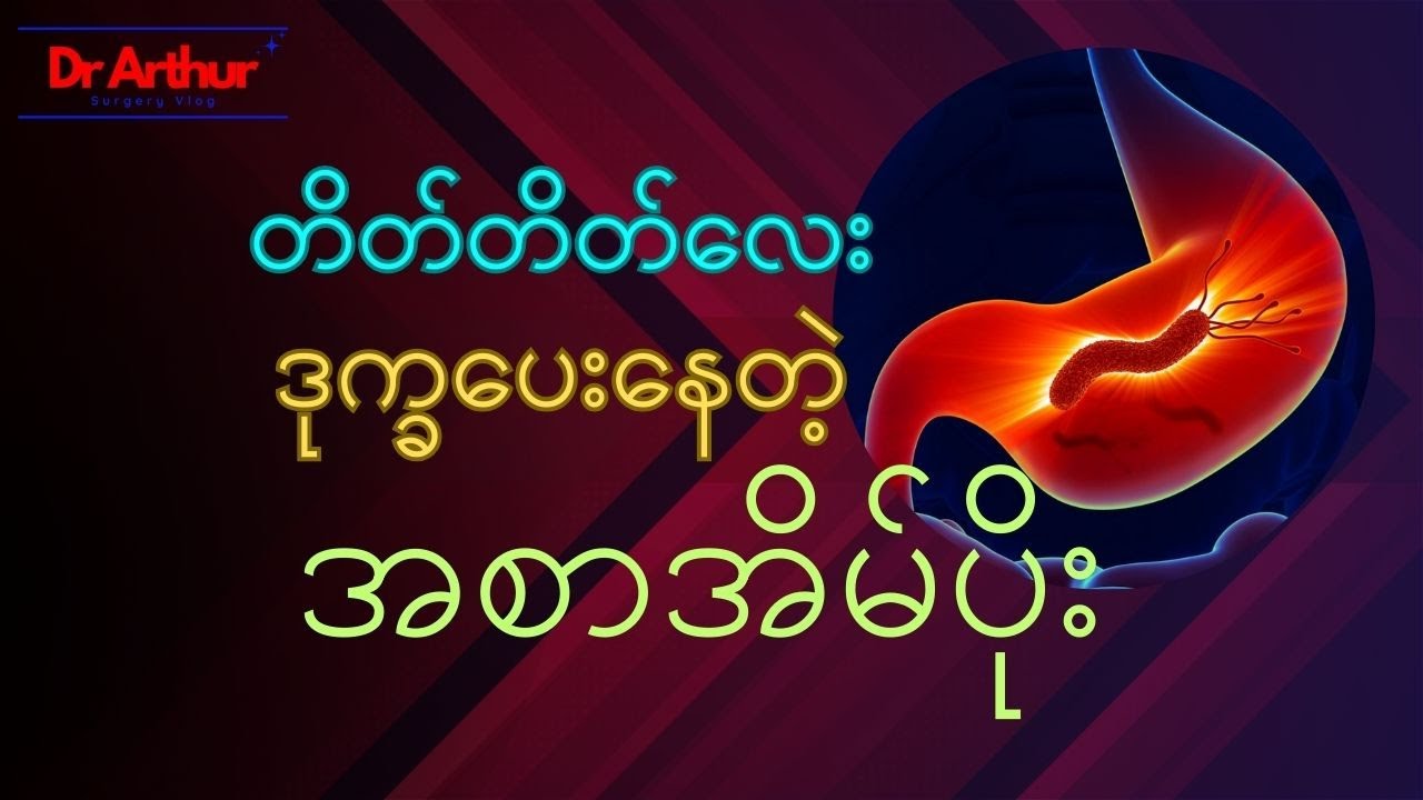 အသံတိတ် လူသတ်ပိုး အစာအိမ်ပိုး #health #healtheducation #ကျန်းမာရေး #ရောဂါလက္ခဏာ #အစာအိမ်ပိုး