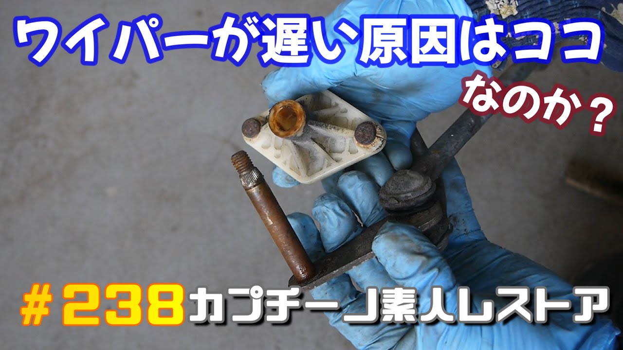 #238　動きの悪いワイパーをスムーズに動くようにする　　カプチーノ素人レストア　SUZUKI Cappccino Car Restoration