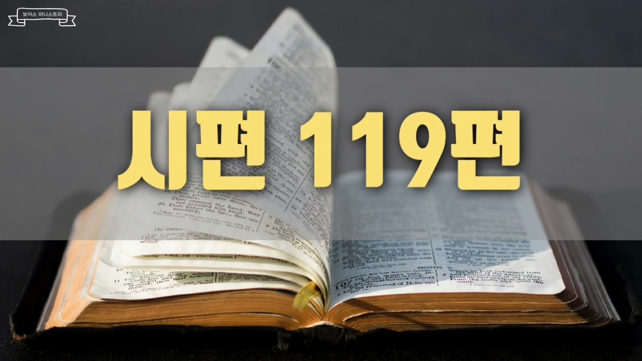 [개역개정으로 낭독한] 시편 119편