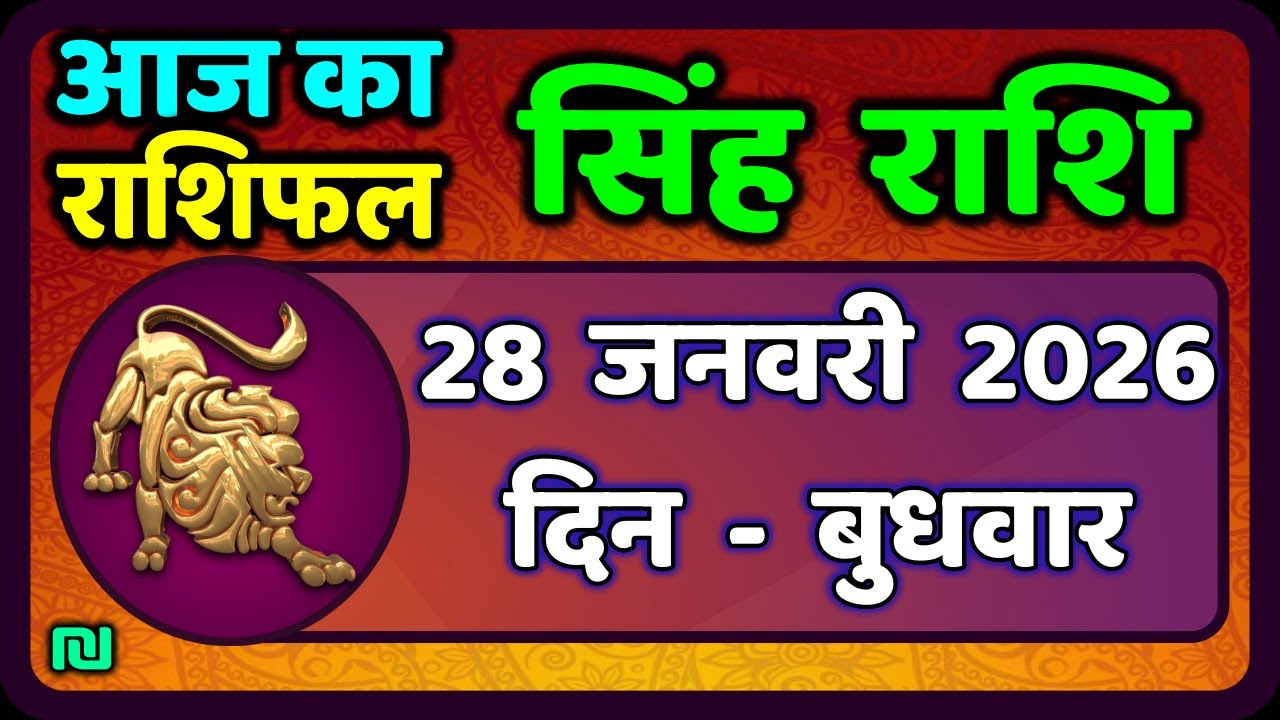 सिंह राशि 28  जनवरी  2026  | Singh Rashi 28 January 2026 | Aaj Ka Singh Rashifal |#LeoHoroscope